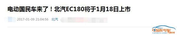 北汽新能源ec180内饰_北汽新能源180_北汽180新能源汽车咋样